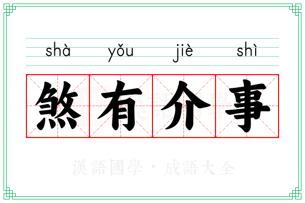 煞有介事