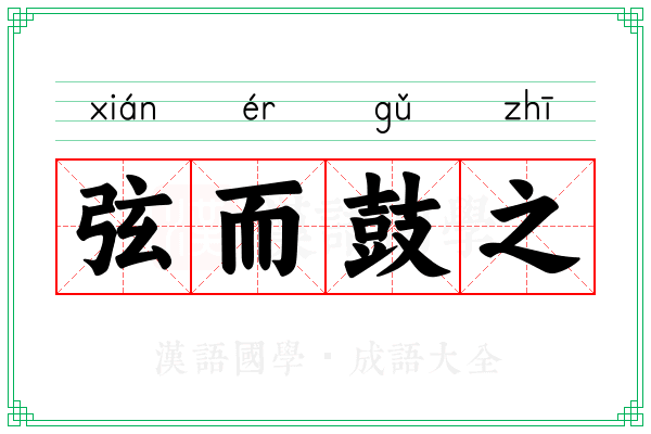 弦而鼓之