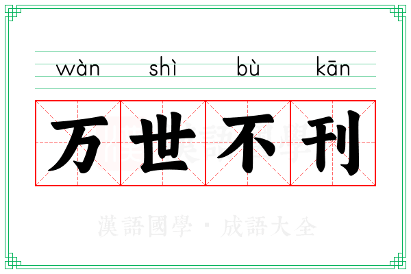 万世不刊