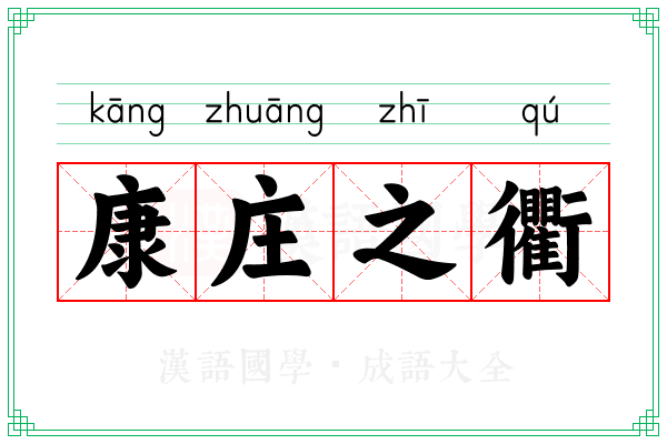 康庄之衢