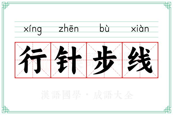 行针步线