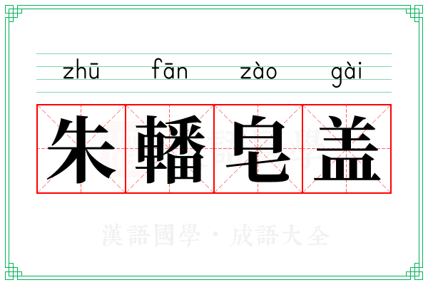 朱轓皂盖