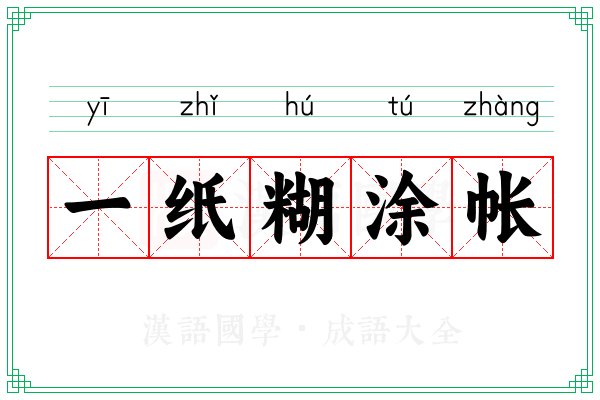 一纸糊涂帐