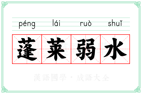 蓬莱弱水