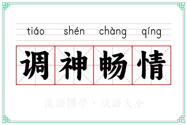 调神畅情