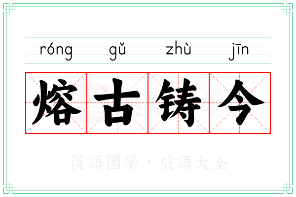 熔古铸今