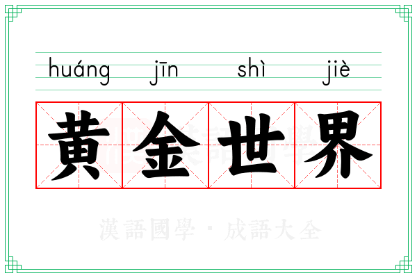 黄金世界