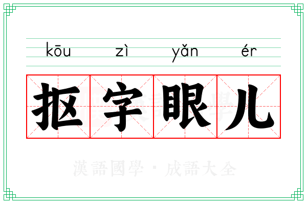 抠字眼儿