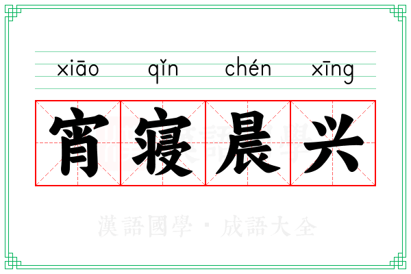 宵寝晨兴