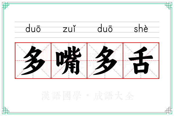 多嘴多舌