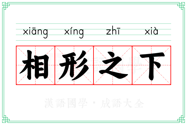 相形之下
