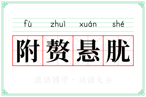 附赘悬肬