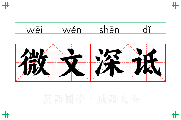 微文深诋