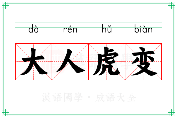大人虎变