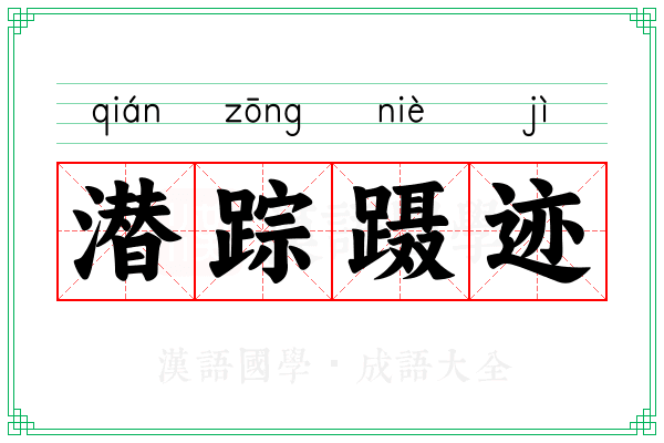 潜踪蹑迹