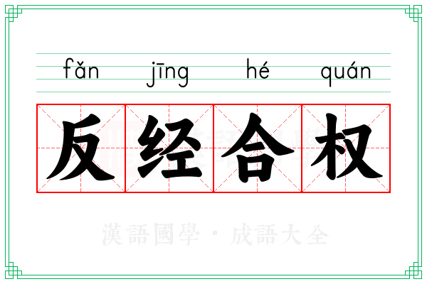 反经合权