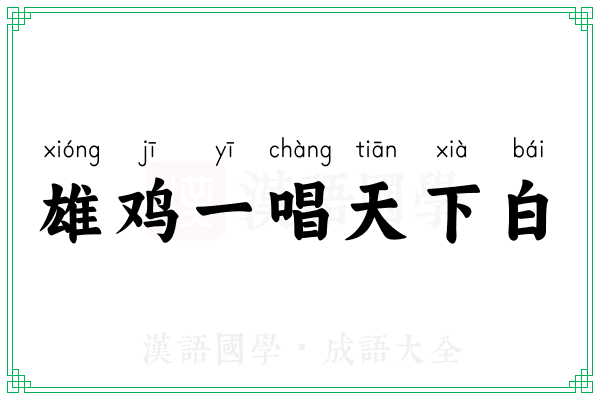 雄鸡一唱天下白