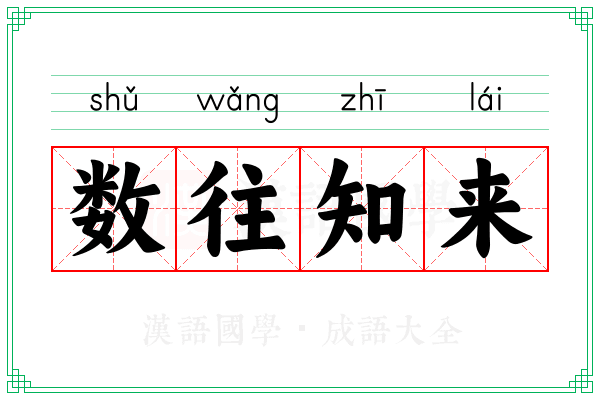 数往知来