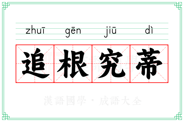 追根究蒂