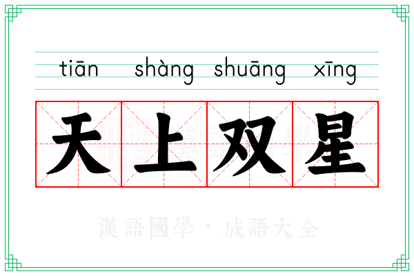 天上双星