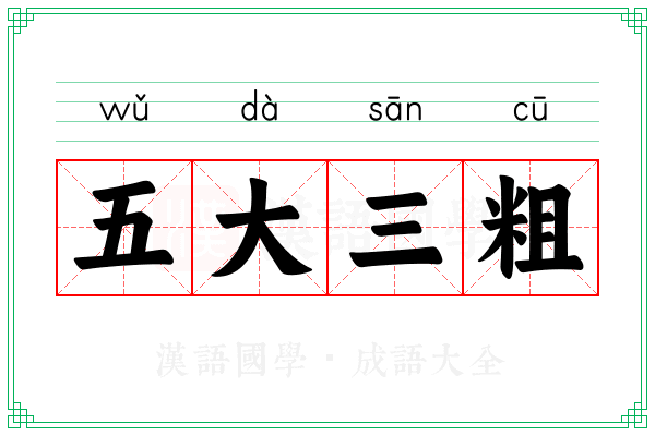 五大三粗