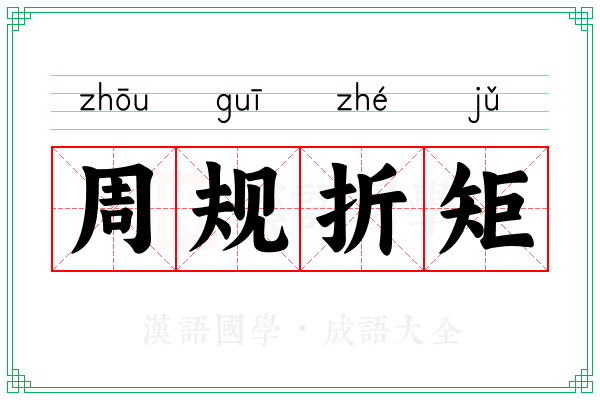 周规折矩