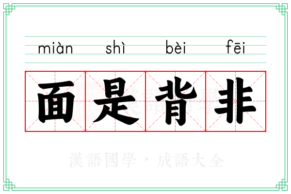 面是背非