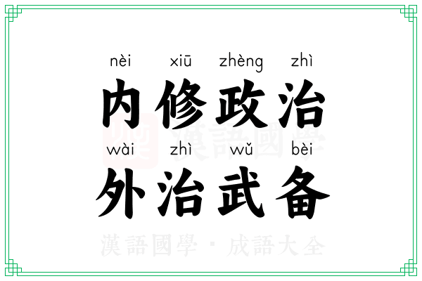 内修政治，外治武备