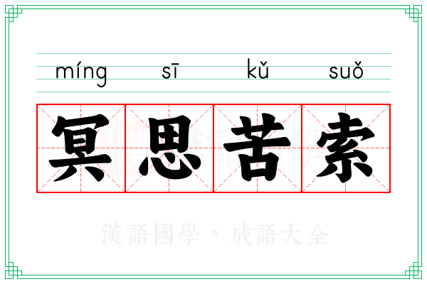 冥思苦索