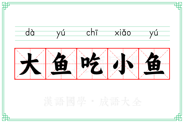 大鱼吃小鱼