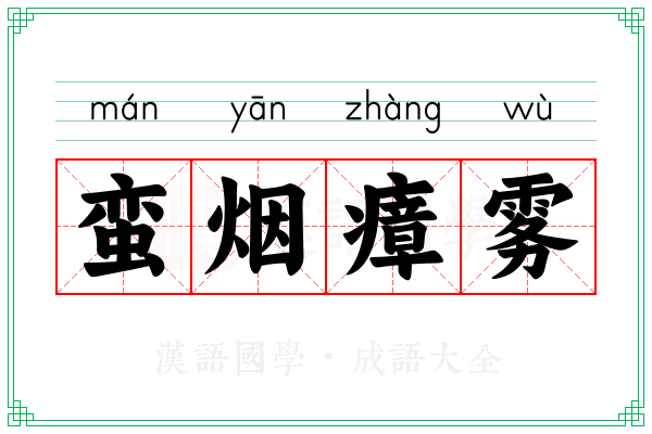 蛮烟瘴雾