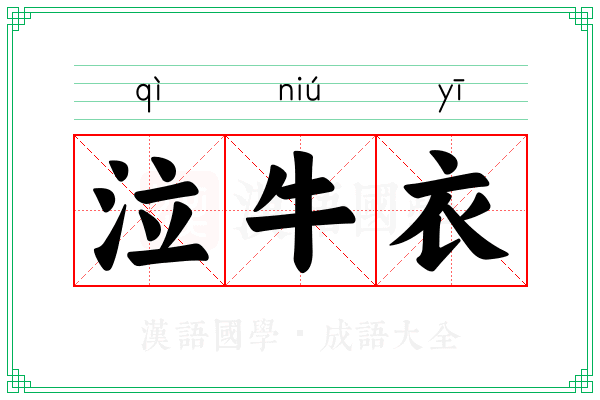泣牛衣