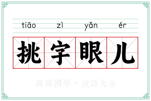 挑字眼儿
