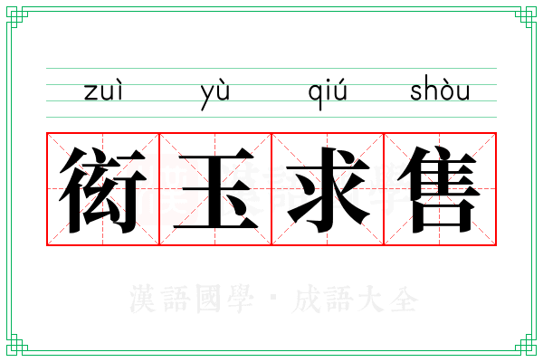 衒玉求售