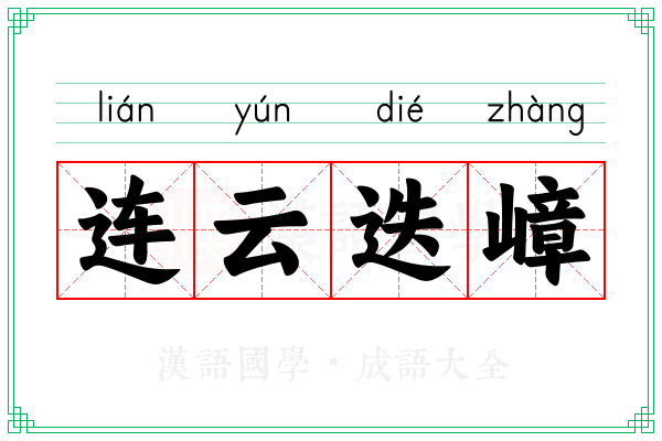 连云迭嶂