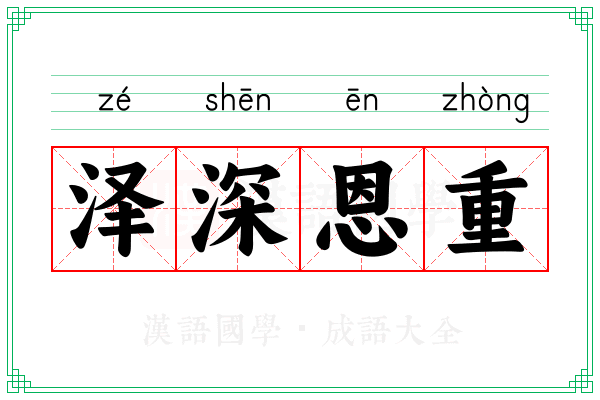 泽深恩重