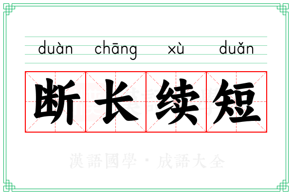 断长续短
