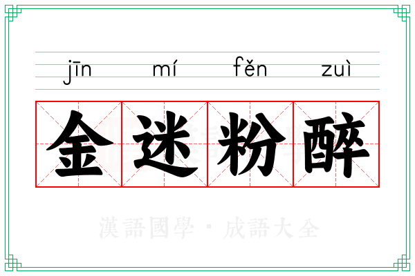金迷粉醉