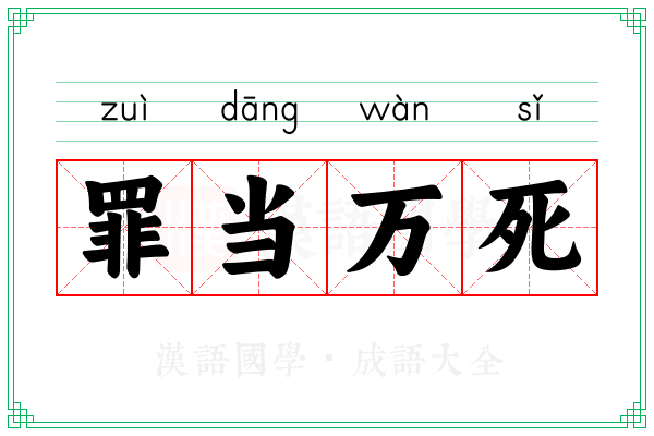 罪当万死