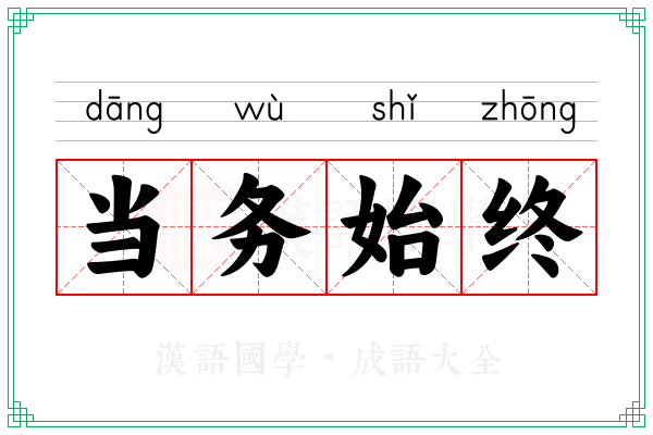 当务始终