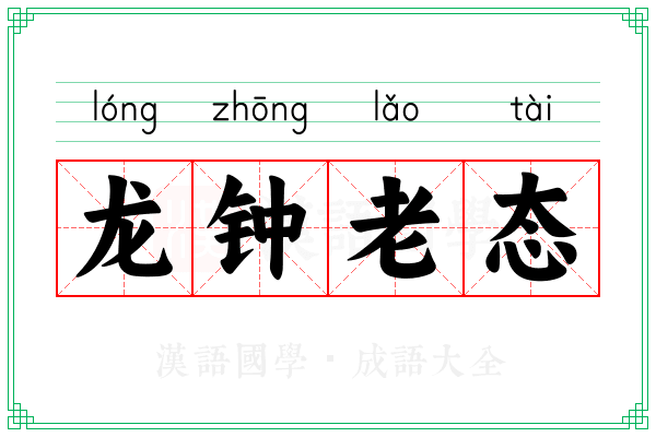 龙钟老态