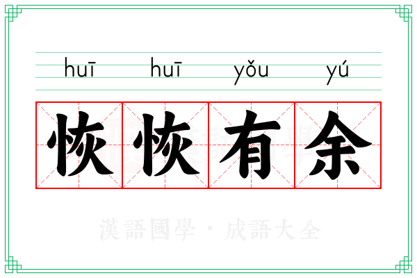 恢恢有余