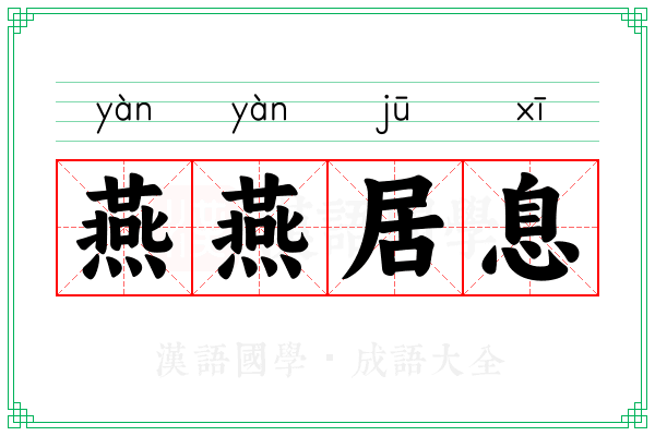 燕燕居息
