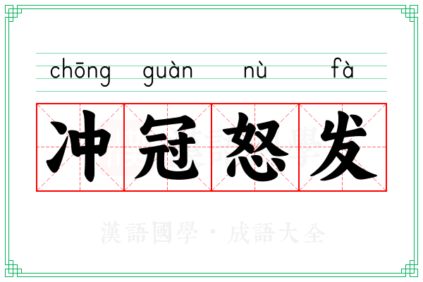 冲冠怒发