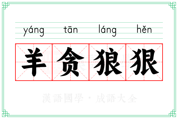 羊贪狼狠