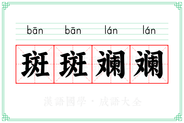 斑斑斓斓
