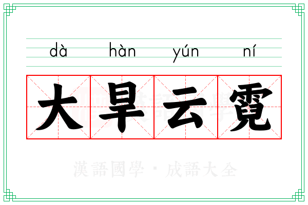 大旱云霓