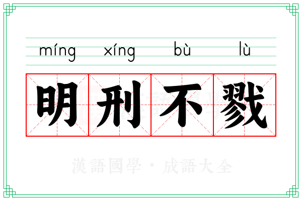 明刑不戮