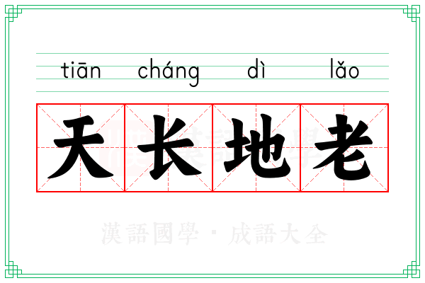 天长地老