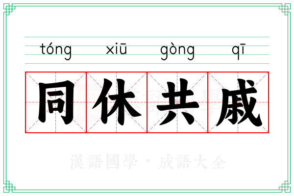 同休共戚